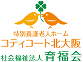 特別養護老人ホーム コティコート北大阪　社会福祉法人 育福会
