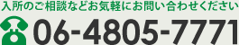 入所のご相談などお気軽にお問い合わせください　TEL：06-4805-7771