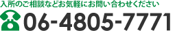 入所のご相談などお気軽にお問い合わせください　TEL：06-4805-7771