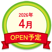 2026年4月OPEN予定